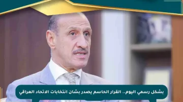 بشكل رسمي اليوم.. القرار الحاسم يصدر بشأن انتخابات الاتحاد العراقي